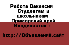 Работа Вакансии - Студентам и школьникам. Приморский край,Владивосток г.